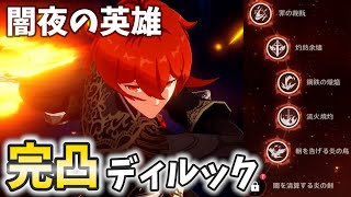 【課金者のガチ】ついにディルックが完凸！完全なる「闇夜の英雄」ここに推参！【原神Live】