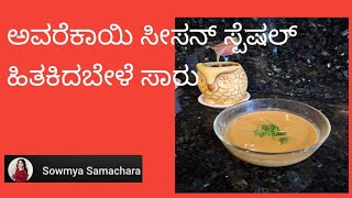 ಸುಲಭವಾಗಿ ರುಚಿಯಾದ ಹಿತಕಿದಬೇಳೆ ಸಾರು #cooking #recipe #gowdrustyle #food# Indian recipe ♥️