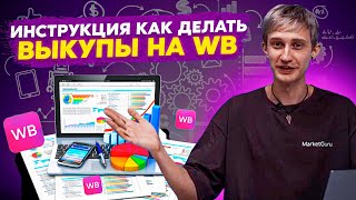 Самовыкупы ЗЛО? Выкупаем товар на WB без штрафов и санкций!