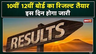 Madhya Pradesh Board 10th, 12th Result 2022 Updates : रिजल्ट का इंतजार खत्म | इस दिन होगा जारी