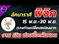 ลัคณาราศีพิจิก ดวงชะตา 15-31 พฤศจิกายน 2567 งาน เงิน ความรัก ชัดเจน