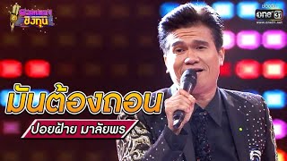 มันต้องถอน - ปอยฝ้าย มาลัยพร | ดวลเพลงชิงทุน รวมแชมป์ EP.673 | 24 มิ.ย. 64 | one31