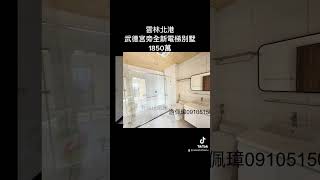 雲林北港武德宮旁全新電梯別墅