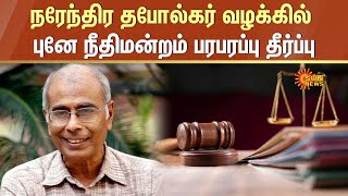 Narendra Dabholkar Case Verdict | நரேந்திர தபோல்கர் வழக்கில் புனே நீதிமன்றம் பரபரப்பு தீர்ப்பு