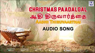 ஆதி திருவார்த்தை (Aadhi Thiruvaarthai) Audio song  | தமிழ் கிறிஸ்தவ பாடல்கள் | Music Mindss