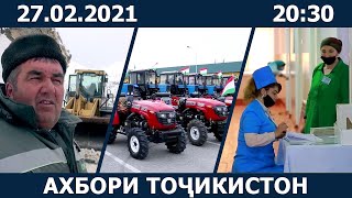 Ахбори Точикистон Имруз - 27.02.2021 | novosti tajikistana