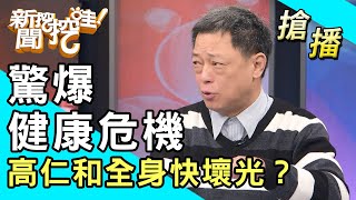 【搶播】驚爆健康危機！高仁和全身快壞光？