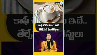 కాఫీ చేదు నిజం ఇదే, తేల్చేసిన సైంటిస్టులు| Bitter truth of coffee, Scientists concluded| Prime9info