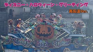 【ディズニー・ハロウィーン・グリーティング】高気温Ver. 東京ディズニーシー（ミキ広、16時公演）