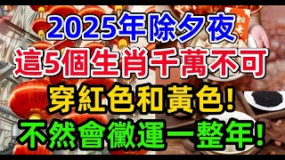 2025年除夕夜，這5個生肖千萬不可穿紅色和黃色！不然會黴運一整年！#生肖命理 #正能量 #除夕夜 #新年