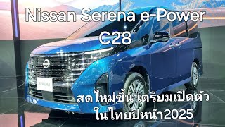 Nissan Serena e-Power C28 สดใหม่ขึ้น เตรียมเปิดตัวในไทยปีหน้า2025