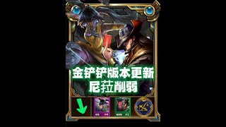 【聯盟戰棋TFT】s9.5 10月19日版本更新：尼菈削弱 沙皇增強！