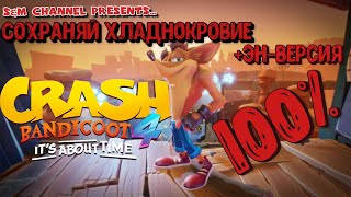 Crash Bandicoot 4: It’s About Time. СОХРАНЯЙ ХЛАДНОКРОВИЕ 100% Прохождение.