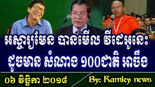 ពិតជា អស្ចារ្យមែន បងប្អុន បានមើល វីដេអូថ្មីនេះ ដូចមាន ជួបសំណាង ១០០ជាតិ អាចឹង