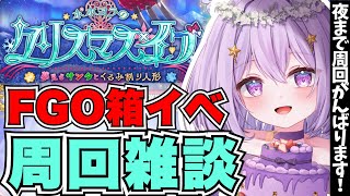 【FGO】箱イベ200箱まで無限周回🔰日曜日も一緒に周回しませんか？🔮✨┊周回雑談#3┊Fate/Grand Order【#Vtuber/ヨルハ】