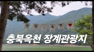 충북 옥천 장계 관광지. Okcheon tourist attraction in North Chungcheong Province.