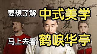 極致中國傳統美學的良心製作，看《鹤唳华亭》