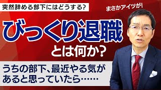 まさかアイツが！「びっくり退職」とは何か？　突然辞める部下にどうする？