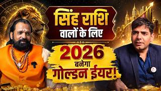 सिंह राशि वालों के लिए 2026 बनेगा गोल्डन ईयर!