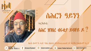 መደብና | ሩቒያ ሸርዒያ |ስሕር ዝገበረ ብሩቂያ ይሳቐይ ዶ? | 95 | ኣርእስቲ | ስሕር ናይ ሕማቕ ነገር መሳርሒ ዶ እዩ?