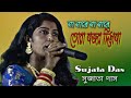 না নারে না নারে !! সুজাতা দাস !! Sujata Das !!