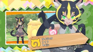 『けものフレンズ３』フレンズ紹介PVライジュウ