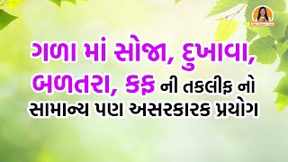 ગળા માં સોજા, દુખાવા, બળતરા, કફ ની તકલીફ નો સામાન્ય અસરકારક પ્રયોગ