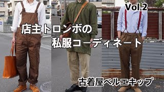 [古着屋]第２回古着屋店主の私服コーディネート集。ワークでクラシックな自分が好きなスタイル。[Vol.2]