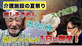 介護の夏祭り1日密着！！名古屋市にある住宅型有料老人ホームで開催された夏祭りの様子を公開（介護職員フォーカス）非日常ルーティン