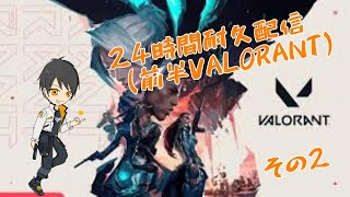 【参加型VALORANT】24時間耐久配信（前半VALORANTその2）【初見さん大歓迎】