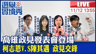 【BOSS工作室 #LIVE】高雄政見發表會登場 柯志恩V.S陳其邁 政見交鋒 20221112 @中天電視CtiTv  @中天2台ctiplusnews