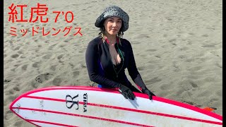 紅虎 7'0ミッドレングス　女性でも余裕のテイクオフ