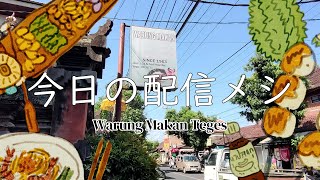 【バリ島ウブドのワルン】地元で愛されるナシチャンプルWarung Makan Tegesの雰囲気を紹介！