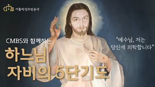 CMBS와 함께하는 하느님 자비의 5단기도 (2022년 11월 24일)