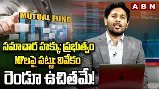 Money Mantra : సమాచార హక్కు : ప్రభుత్వం.. MF లపై పట్టు : వివేకం..రెండూ ఉచితమే! | ABN