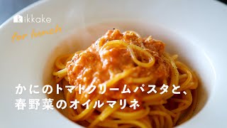 かにのトマトクリームパスタと、春野菜のオイルマリネ。tomato cream pasta,salad,daily life