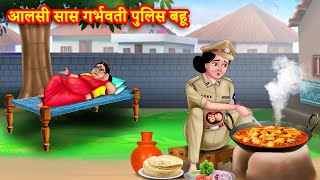 आलसी सास गर्भवती पुलिस बहू | Saas Bahu | Hindi Kahani | Moral Stories | Bedtime Stories