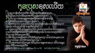 បទ÷កូនប្រុសខុសហើយ  : ច្រៀងដោយ ហ្សូ ណូ