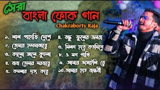 সেরা বাংলাফোক গান | Best Bengali folk Song | Chakraborty Raja | Bengali folk Playlist FOLK SONG 2025