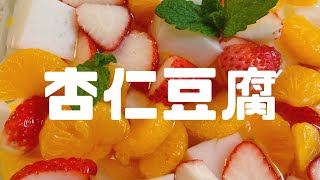 フルーツ入り杏仁豆腐🍓🍊アガーの滑らかさがたまんなーい😊