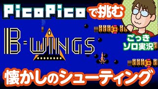 【PicoPico】懐かしのシューティングゲーム『Bウイング（B-WINGS）』【レトロゲーム/FC】