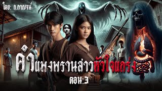 คำแพงผจญกระสือคลั่งกระหังโหด3 | อสูรพันกร ep: 27