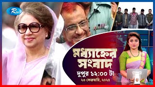 Rtv Moddhanner Songbad | মধ্যাহ্নের সংবাদ | ২৩ ফেব্রুয়ারি , ২০২৫  | Rtv News