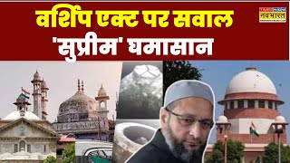 Places Of Worship Act पर AIMIM Chief Owaisi की याचिका पर आज सुSupreme Court में बड़ी सुनवाई