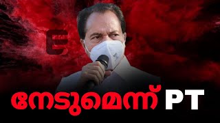 തൃക്കാക്കരയിൽ പി.ടി തോമസ് നേരിടുന്നത്  'അഗ്നിപരീക്ഷണം  | Express Kerala