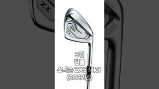 2024년 년간 인기 아이언 TOP10. #랭킹 #아하골프 #아이언