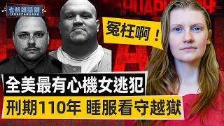 「真實案件」全美最有心機女逃犯，刑期110年，她用”美人計“睡服看守成功越獄，無數人支持她改判無罪釋放 #Sarah Jo Pender