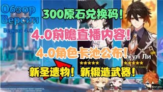 4.0前瞻直播内容！4.0角色卡池公布！新圣遗物！300原石兑换码！