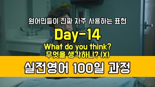 Day-14 What do you think? 를 \