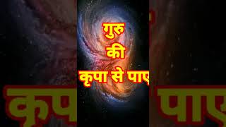 गुरु की कृपा से पाएं संसार की हर वस्तु Guru Ki Kripa Se Paye Sansar Ki Har vastu